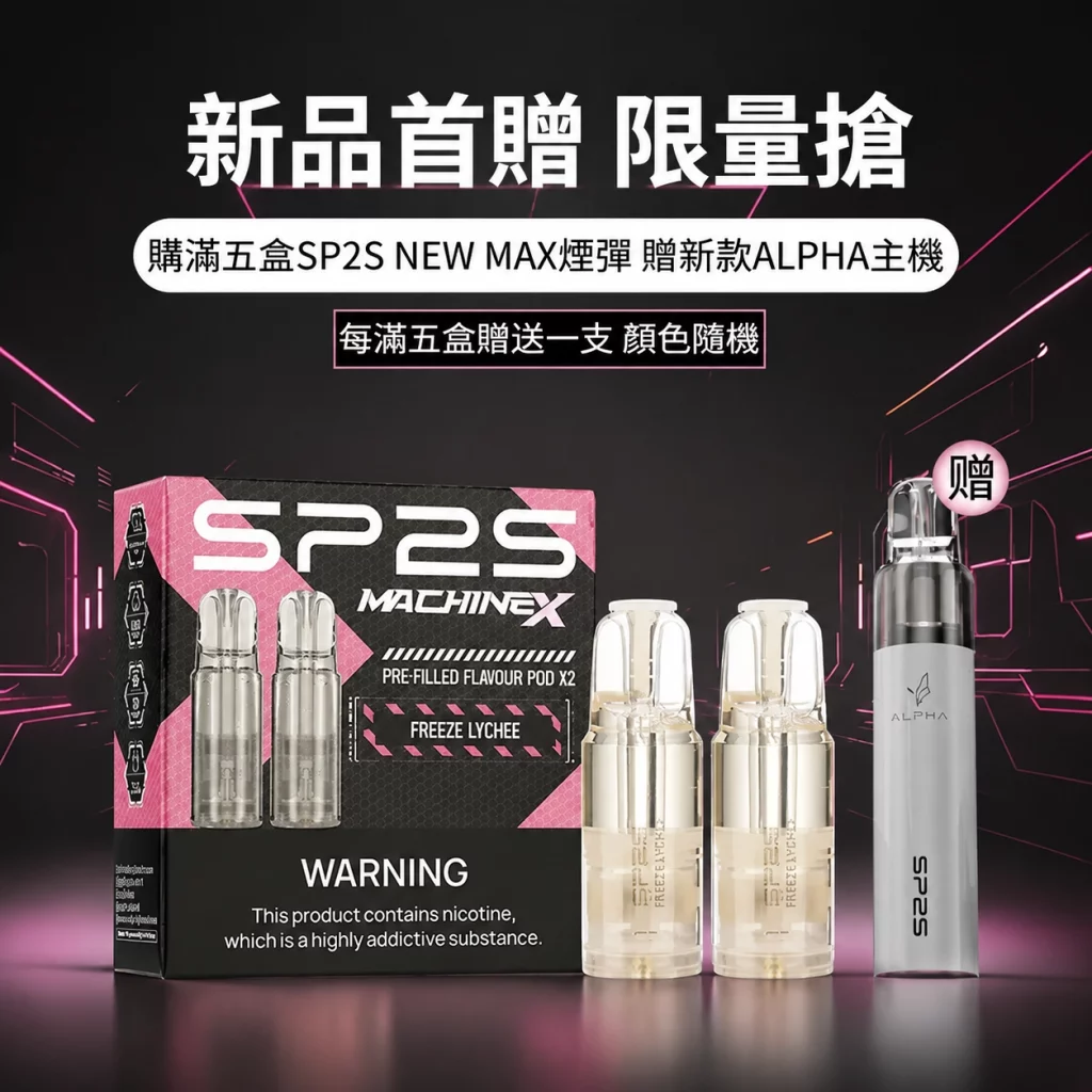 煙彈 SP2 MAX 專用煙彈 4ml×2顆裝 3% 尼古丁鹽｜10 款口味 # 台灣現貨