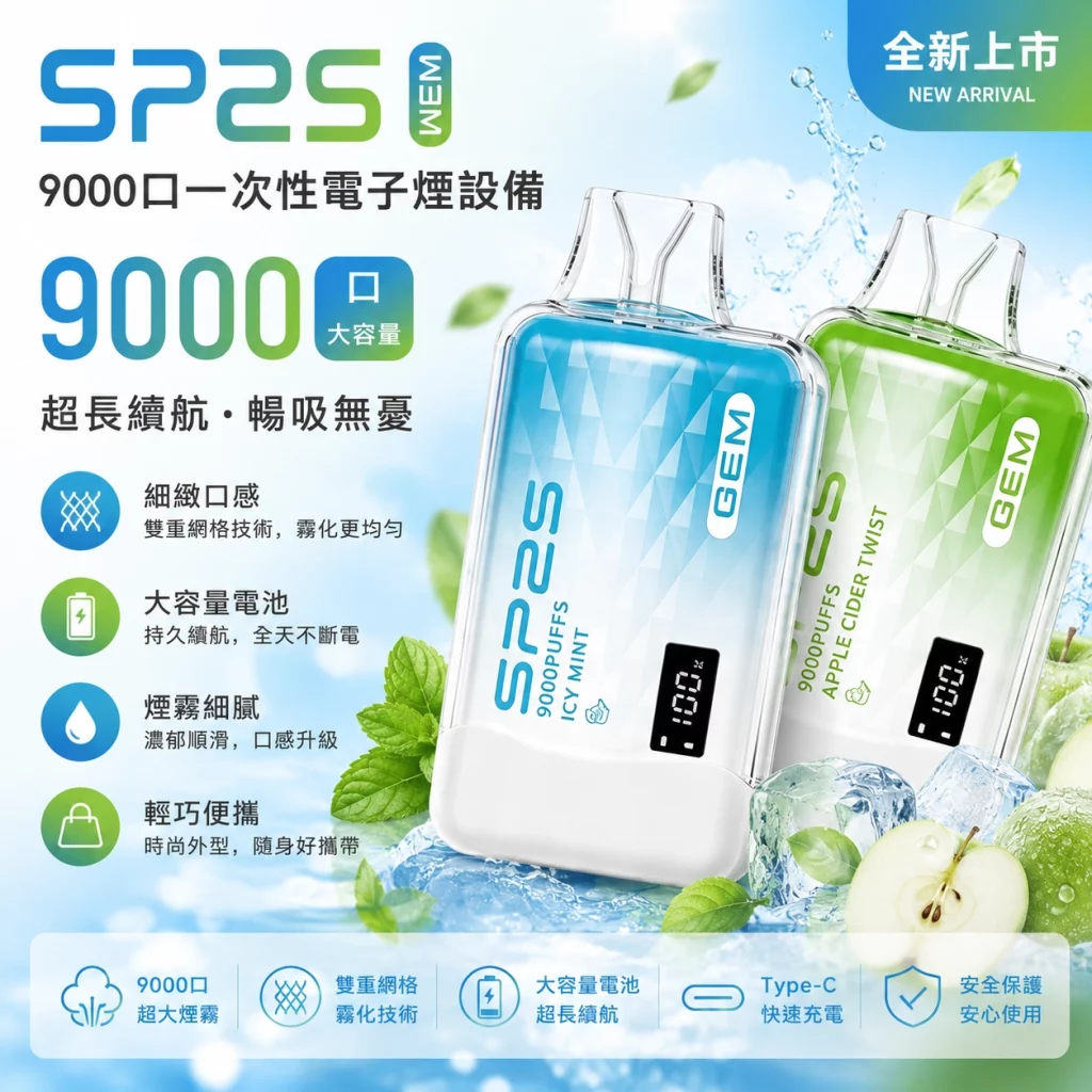 SP2S GEM 9000口一次性電子煙 13ML 智能螢幕顯示 10種口味選擇