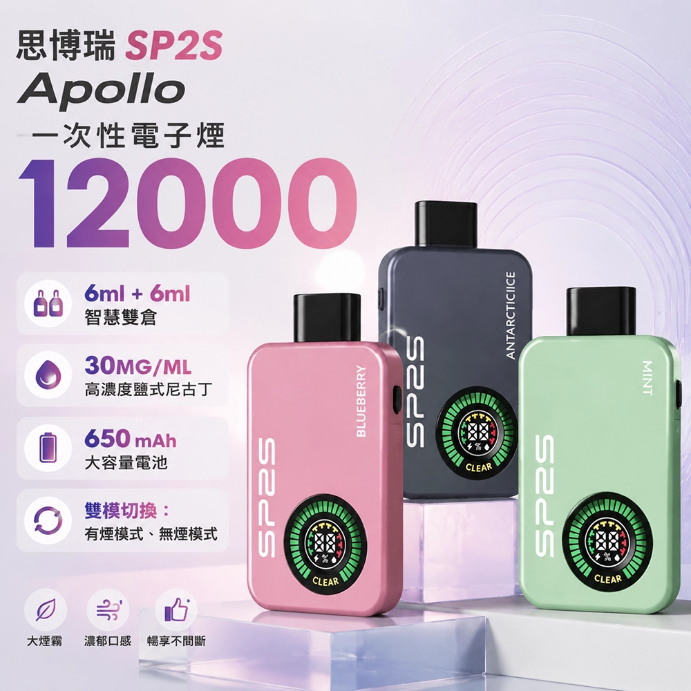 SP2S Apollo 一次性電子煙｜12000口 12ML大容量 雙模式切換｜10款口味可選