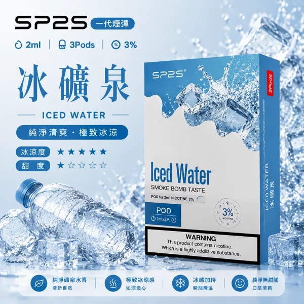 思博瑞 SP2 煙彈 一代電子菸彈 冰礦泉口味 思博瑞 SP2 煙彈 一代電子菸彈 冰礦泉口味