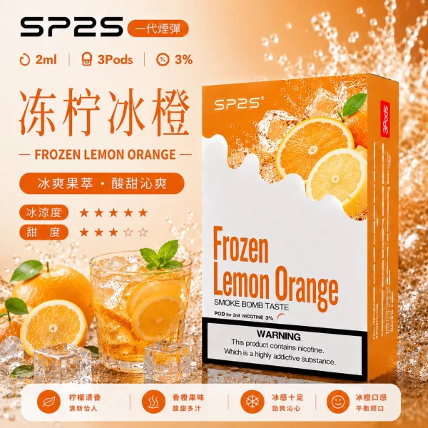 思博瑞 SP2 煙彈 一代電子菸彈 凍檸冰橙口味