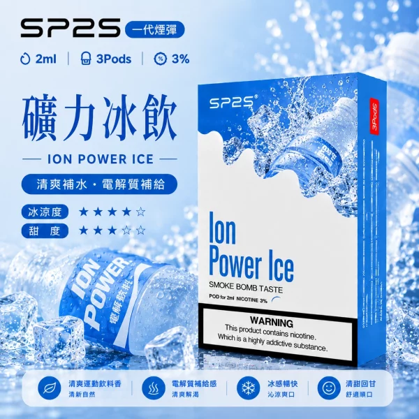 思博瑞-SP2-煙彈-一代電子菸彈-礦力冰飲口味 思博瑞 SP2 煙彈 一代電子菸彈 礦力冰飲口味