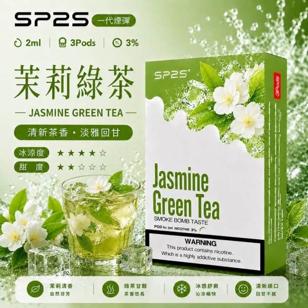思博瑞-SP2-煙彈-一代電子菸彈-茉莉綠茶口味 思博瑞-SP2-煙彈-一代電子菸彈-茉莉綠茶口味