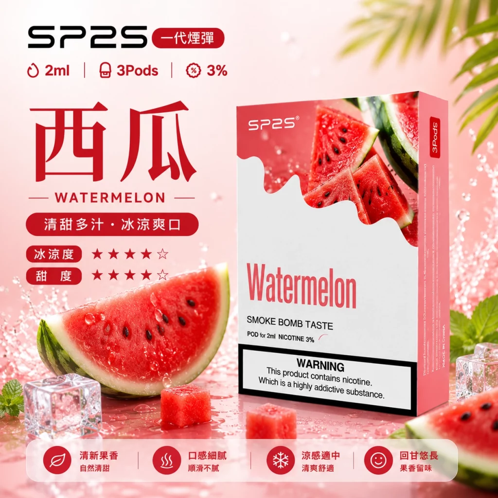 SP2煙彈 2ml 3顆裝 西瓜口味｜相容RELX一代 SP2s主機 磁吸即插