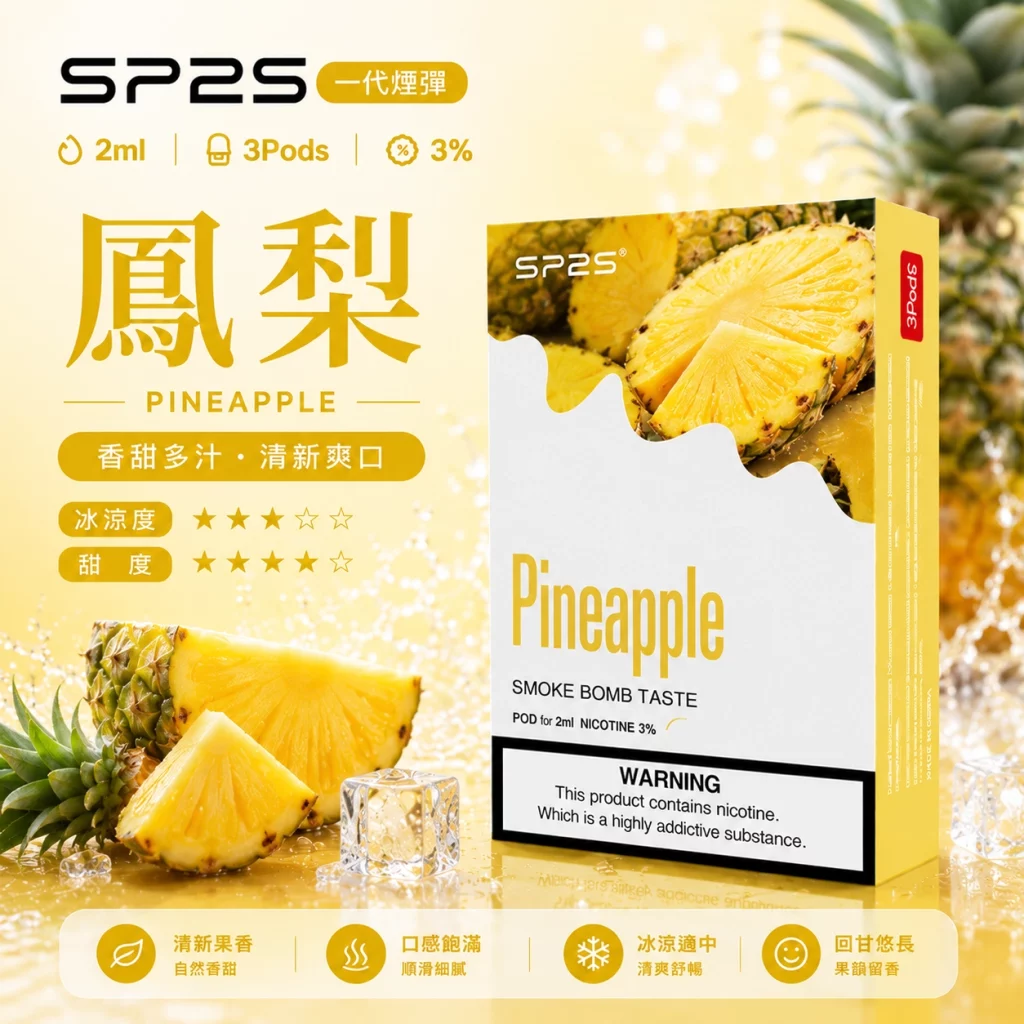 SP2煙彈 2ml 3顆裝｜陶瓷霧化芯 磁吸即插｜鳳梨口味