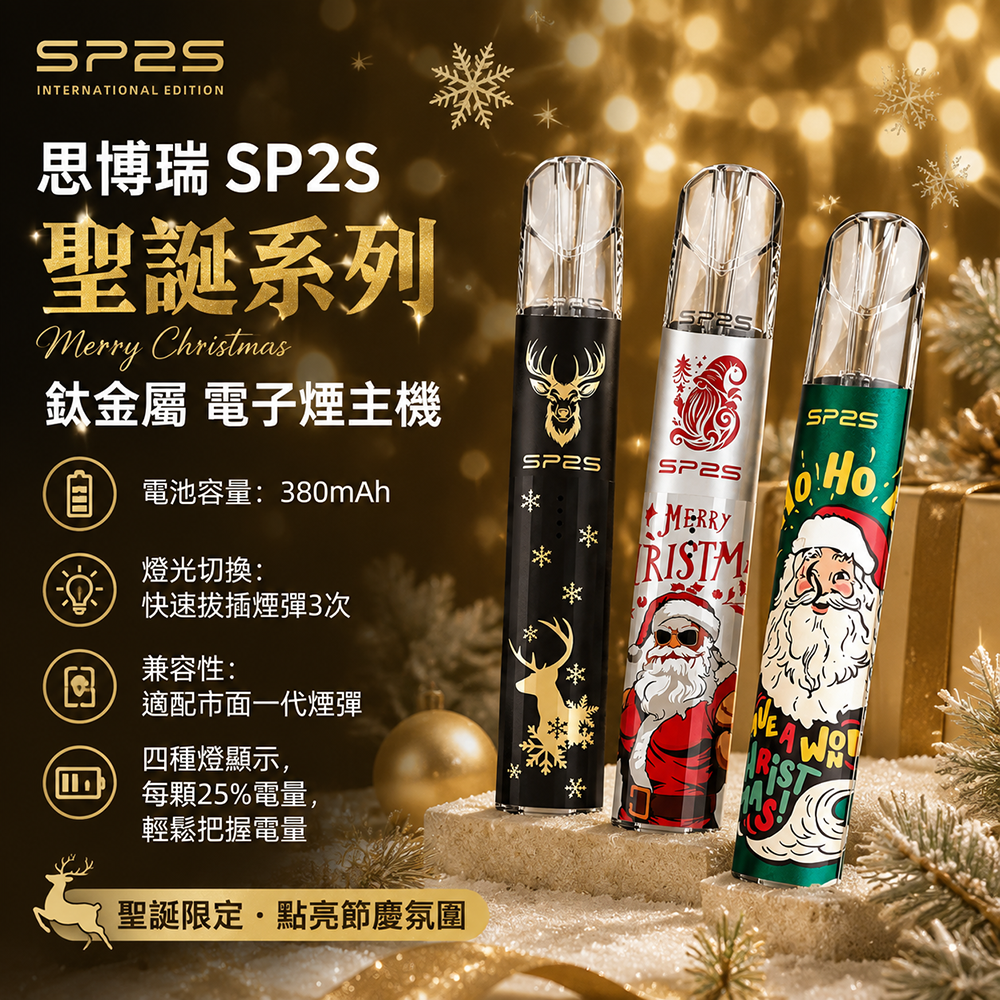 SP2主機 思博瑞 SP2S 聖誕系列 鈦金屬一代升級版 換彈式電子煙｜380mAh Type-C快充 雙檔功率 11色可選
