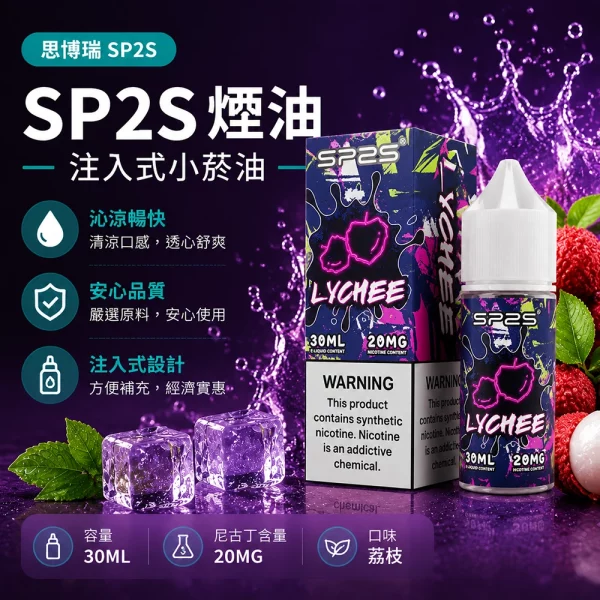 煙油-思博瑞-SP2S-注入式-電子菸油-荔枝口味 煙油 思博瑞 SP2S 注入式 電子菸油 荔枝口味