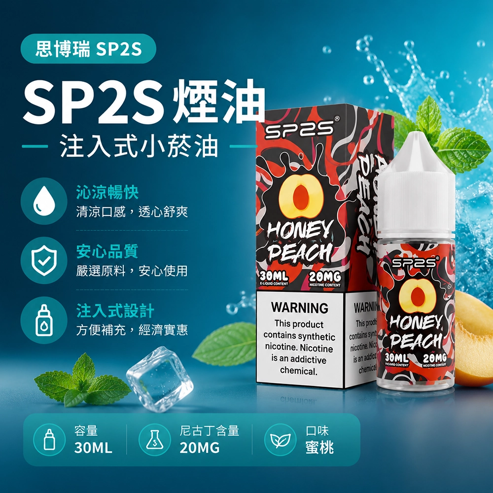 SP2S 思博瑞注入式煙油 30ml 蜜桃口味｜適用注油主機與空煙彈