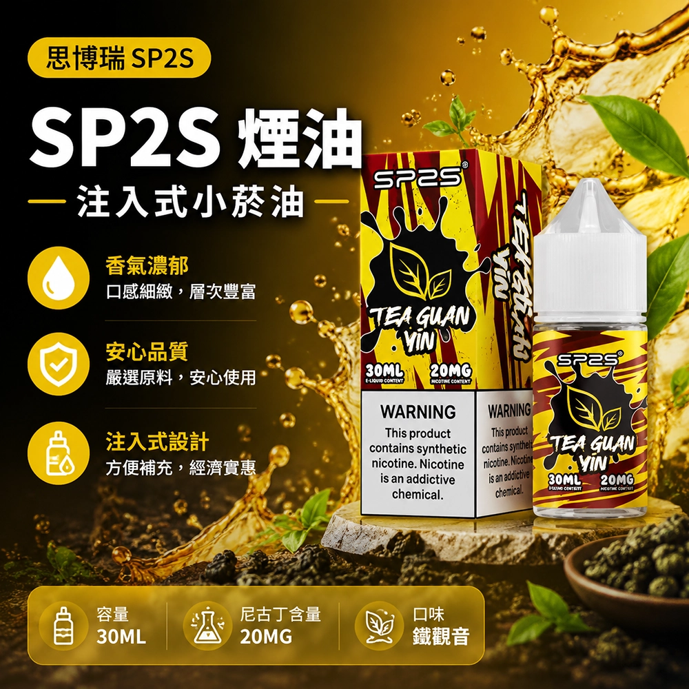 SP2S 思博瑞 注入式電子煙油 30ml 鐵觀音口味