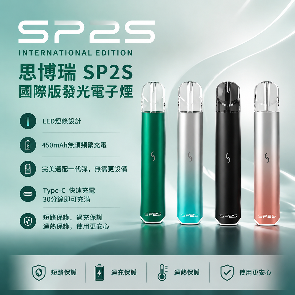 SP2主機 SP2S Pro 國際版 換彈式電子煙 450mAh Type-C 9色可選
